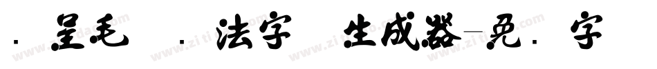 汉呈毛体书法字体生成器字体转换
