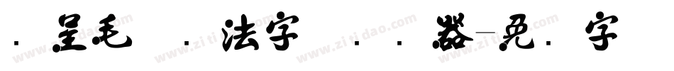 汉呈毛体书法字体转换器字体转换