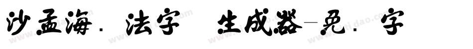 沙孟海书法字体生成器字体转换