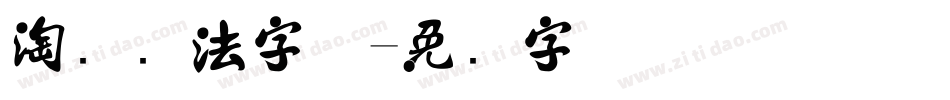 淘宝书法字体字体转换