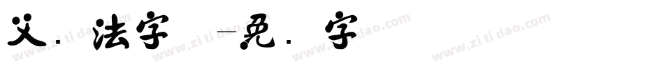 父书法字体字体转换