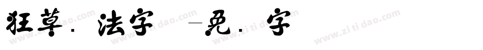 狂草书法字体字体转换