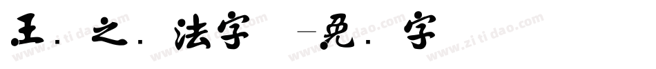 王义之书法字体字体转换