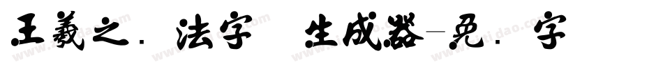 王羲之书法字体生成器字体转换