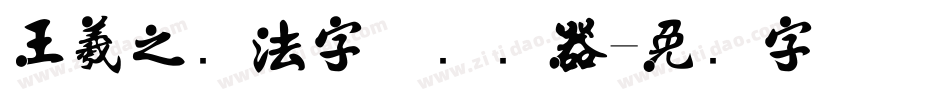 王羲之书法字体转换器字体转换