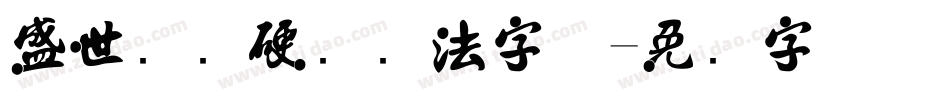 盛世华诞硬笔书法字体字体转换