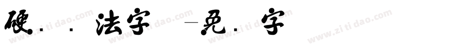 硬笔书法字体字体转换