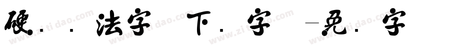 硬笔书法字体下载字体字体转换