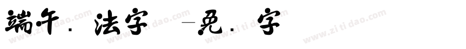 端午书法字体字体转换
