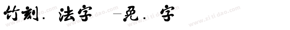 竹刻书法字体字体转换