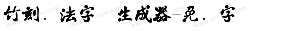 竹刻书法字体生成器字体转换