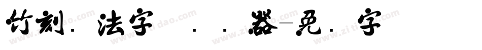 竹刻书法字体转换器字体转换