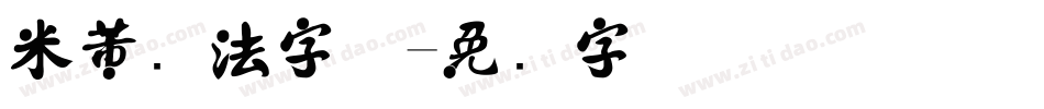 米芾书法字体字体转换