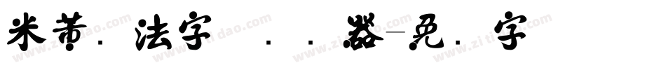 米芾书法字体转换器字体转换