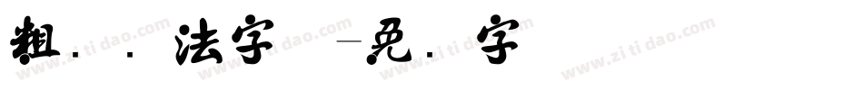 粗犷书法字体字体转换