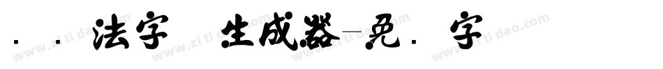 纯书法字体生成器字体转换