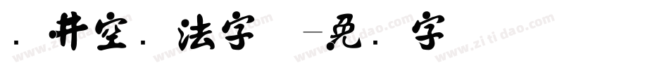 苍井空书法字体字体转换