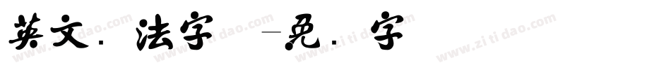 英文书法字体字体转换