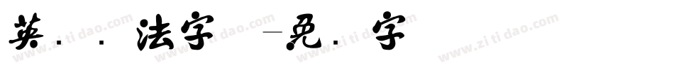 英语书法字体字体转换