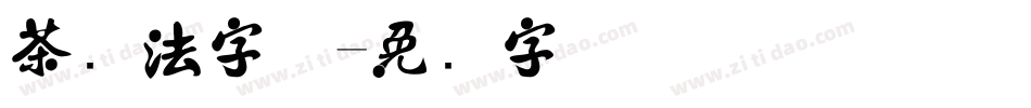茶书法字体字体转换