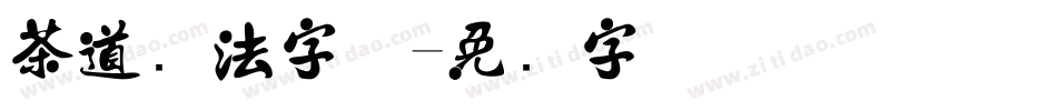茶道书法字体字体转换