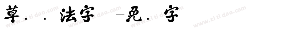 草书书法字体字体转换