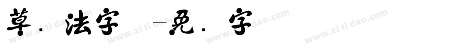 草书法字体字体转换