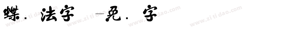 蝶书法字体字体转换