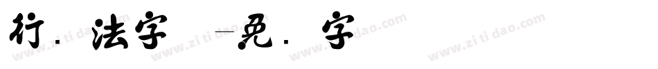 行书法字体字体转换