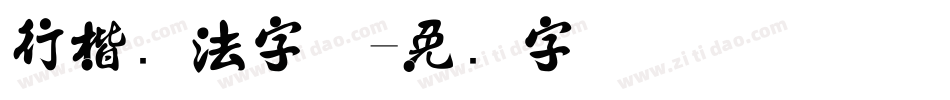 行楷书法字体字体转换