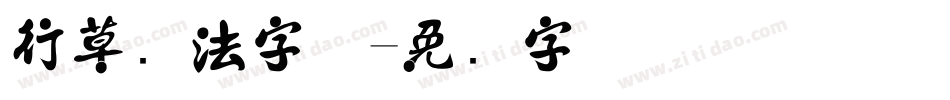 行草书法字体字体转换