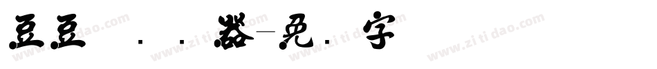 豆豆体转换器字体转换