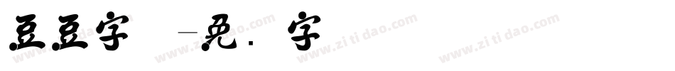 豆豆字体字体转换