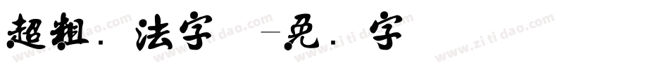 超粗书法字体字体转换