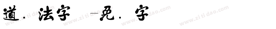 道书法字体字体转换