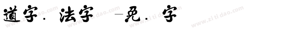 道字书法字体字体转换