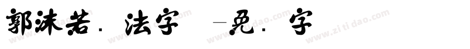 郭沫若书法字体字体转换