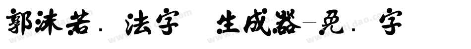 郭沫若书法字体生成器字体转换