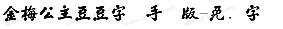 金梅公主豆豆字体手机版字体转换
