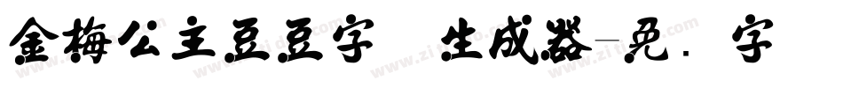 金梅公主豆豆字体生成器字体转换