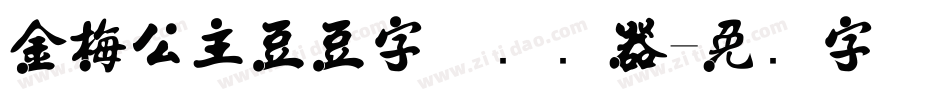 金梅公主豆豆字体转换器字体转换
