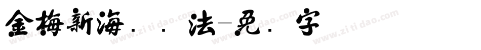 金梅新海报书法字体转换