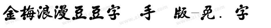 金梅浪漫豆豆字体手机版字体转换