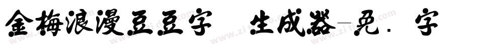 金梅浪漫豆豆字体生成器字体转换