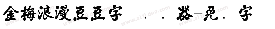 金梅浪漫豆豆字体转换器字体转换