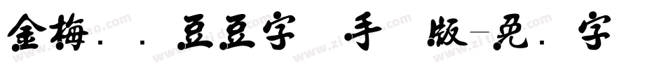 金梅综艺豆豆字体手机版字体转换
