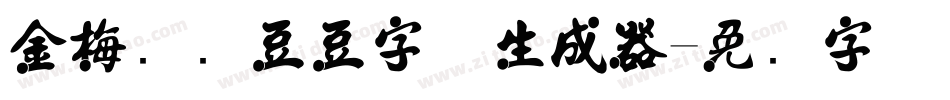 金梅综艺豆豆字体生成器字体转换