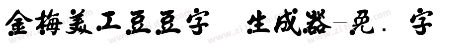 金梅美工豆豆字体生成器字体转换