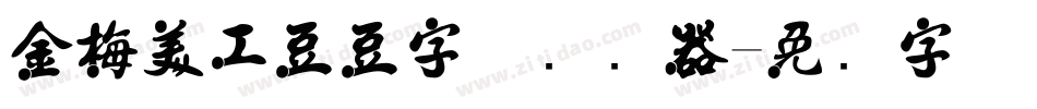 金梅美工豆豆字体转换器字体转换