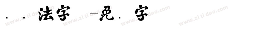 锋书法字体字体转换